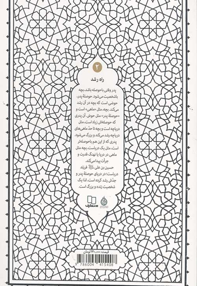 راه رشد 02 (الگوی دینی تربیت کودک و نوجوان) - حکمت ناب